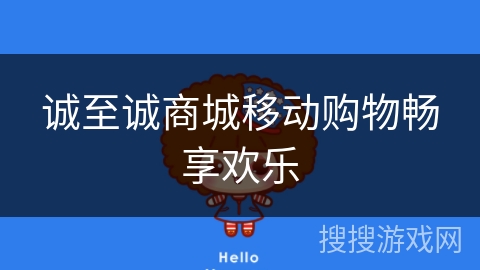 诚至诚商城移动购物畅享欢乐