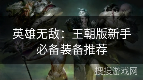 英雄无敌：王朝版新手必备装备推荐