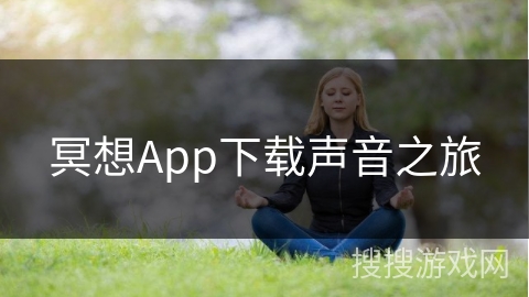 冥想App下载声音之旅