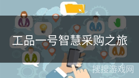 工品一号智慧采购之旅