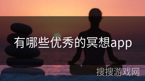 有哪些优秀的冥想app