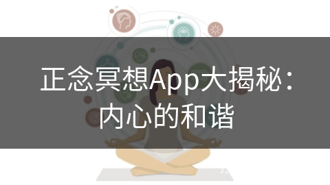 正念冥想App大揭秘：内心的和谐