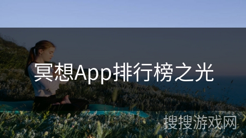 冥想App排行榜之光