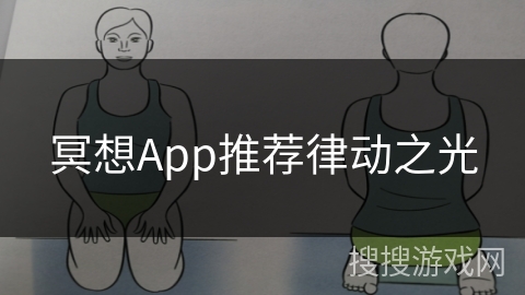 冥想App推荐律动之光