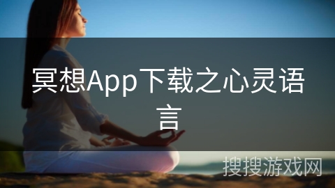 冥想App下载之心灵语言