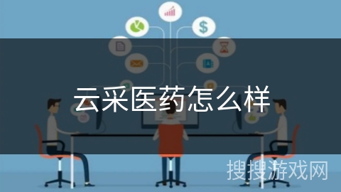 云采医药怎么样 云采医药怎么样