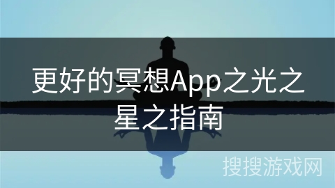 更好的冥想App之光之星之指南