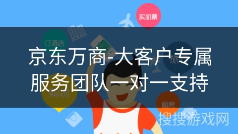 京东万商-大客户专属服务团队一对一支持 京东万商-大客户专属服务团队一对一支持