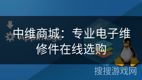 中维商城：专业电子维修件在线选购