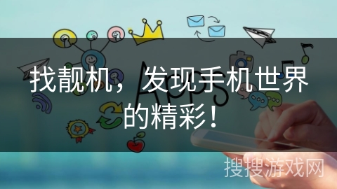 找靓机，发现手机世界的精彩！