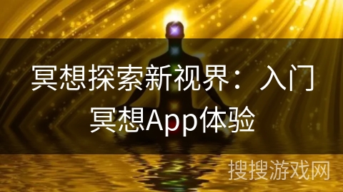 冥想探索新视界:入门冥想App体验 冥想探索新视界:入门冥想App体验