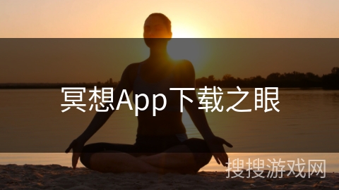 冥想App下载之眼