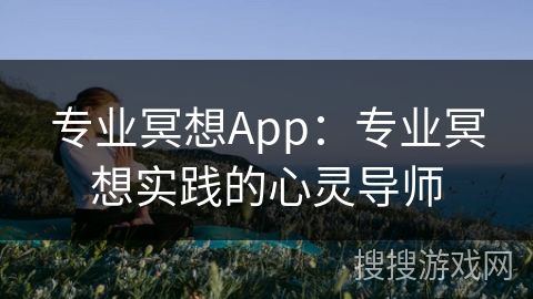 专业冥想App：专业冥想实践的心灵导师