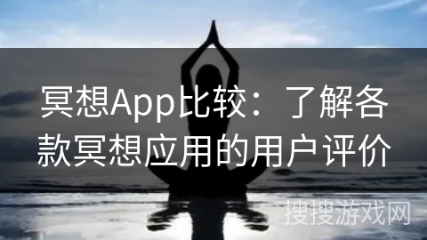 冥想App比较：了解各款冥想应用的用户评价