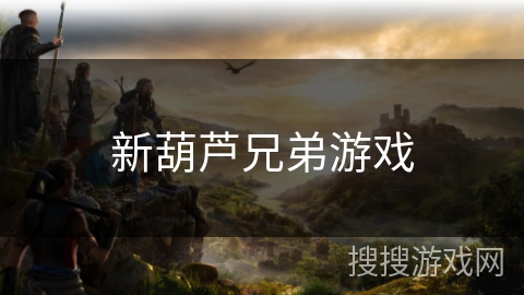 新葫芦兄弟游戏