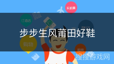 步步生风莆田好鞋