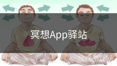 冥想App驿站