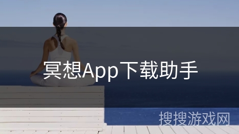 冥想App下载助手