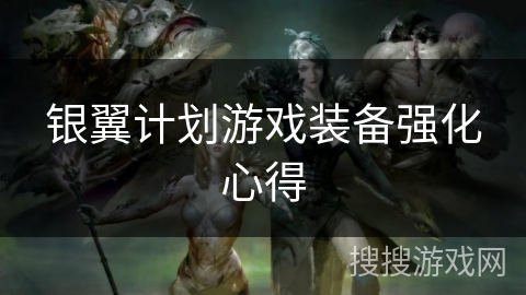 银翼计划游戏装备强化心得