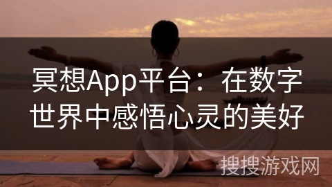 冥想App平台：在数字世界中感悟心灵的美好