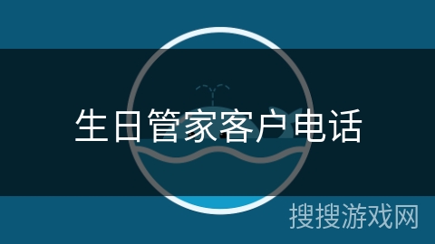 生日管家客户电话