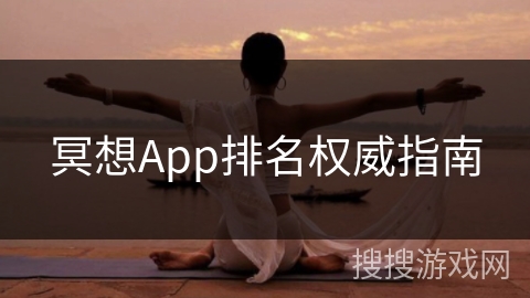 冥想App排名权威指南 冥想App排名权威指南