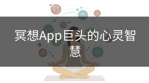 冥想App巨头的心灵智慧