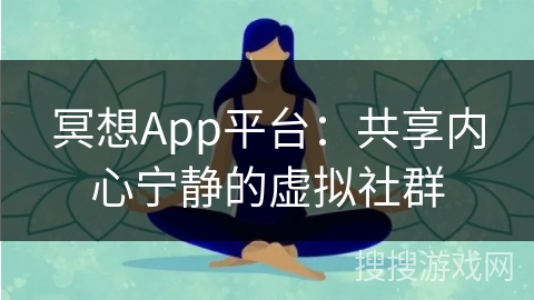 冥想App平台:共享内心宁静的虚拟社群 冥想App平台:共享内心宁静的虚拟社群