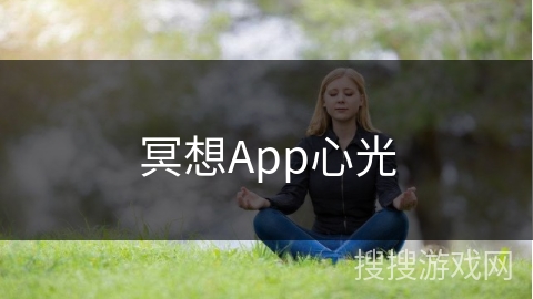 冥想App心光 冥想App心光