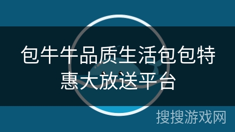 包牛牛品质生活包包特惠大放送平台