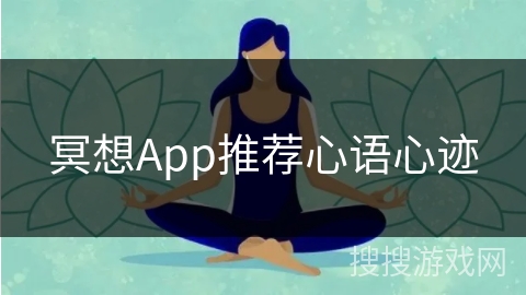 冥想App推荐心语心迹