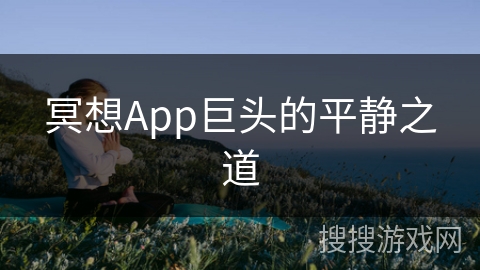 冥想App巨头的平静之道