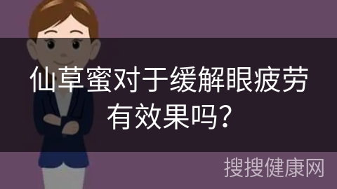 仙草蜜对于缓解眼疲劳有效果吗？