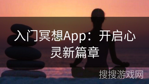 入门冥想App：开启心灵新篇章