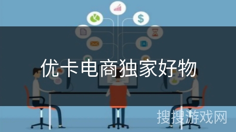 优卡电商独家好物 优卡电商独家好物