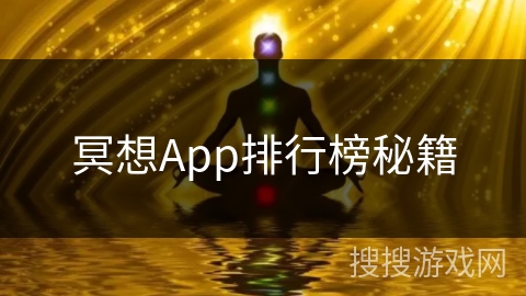 冥想App排行榜秘籍