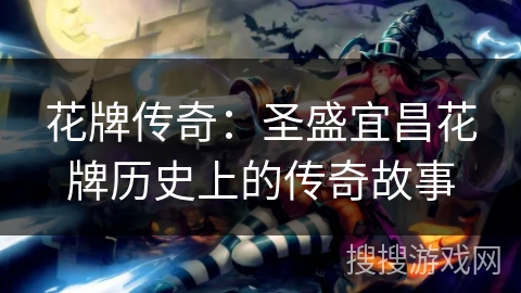 花牌传奇：圣盛宜昌花牌历史上的传奇故事
