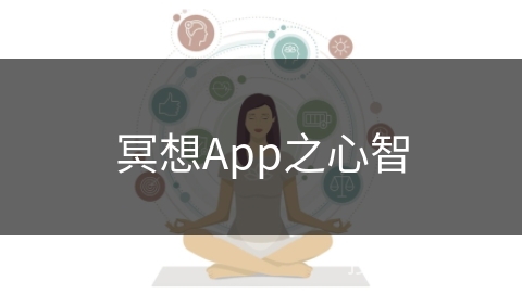 冥想App之心智