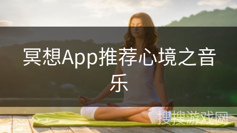 冥想App推荐心境之音乐