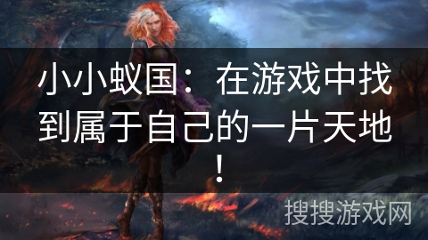 小小蚁国：在游戏中找到属于自己的一片天地！