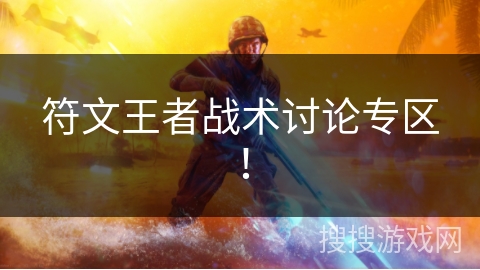 符文王者战术讨论专区！