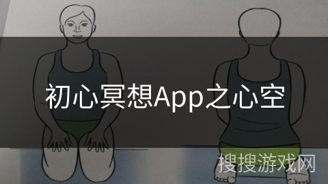 初心冥想App之心空