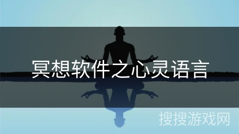 冥想软件之心灵语言