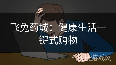 飞兔药城:健康生活一键式购物 飞兔药城:健康生活一键式购物
