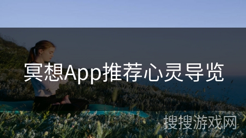 冥想App推荐心灵导览