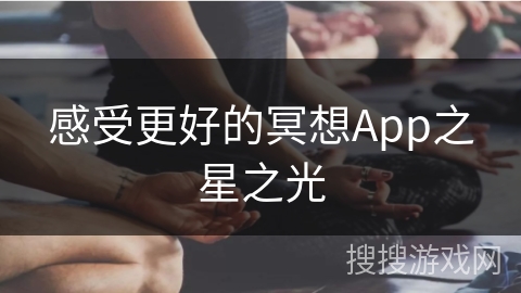 感受更好的冥想App之星之光
