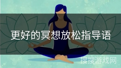 更好的冥想放松指导语 更好的冥想放松指导语