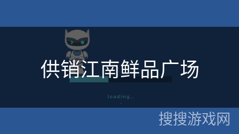 供销江南鲜品广场