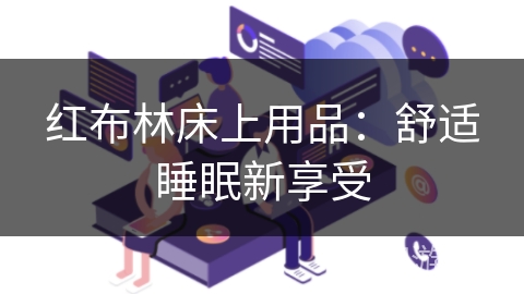 红布林床上用品：舒适睡眠新享受