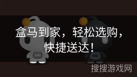 盒马到家，轻松选购，快捷送达！